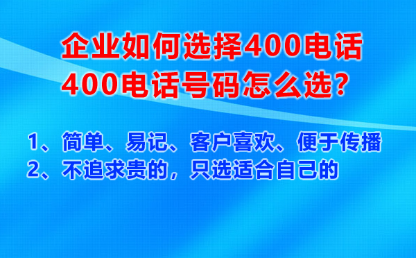 企業(yè)如何選擇400電話號碼，400電話號碼怎么選