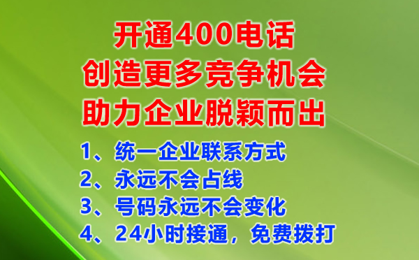 開通400電話創(chuàng)造更多競爭機會