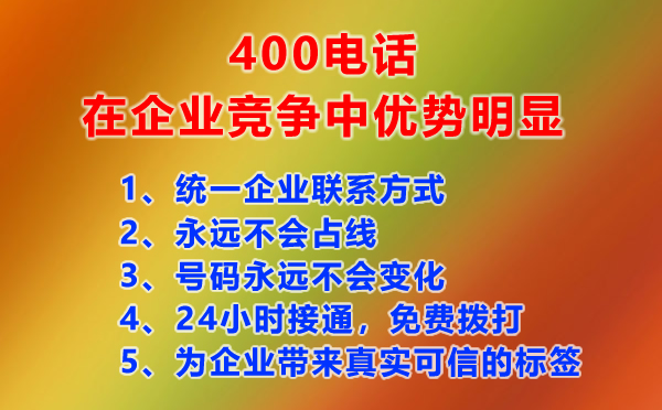 400電話給企業(yè)帶來的獨(dú)特的競(jìng)爭(zhēng)優(yōu)勢(shì)