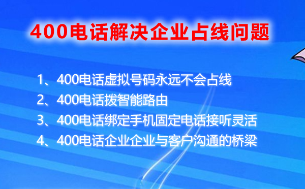 400電話解決企業(yè)占線難題