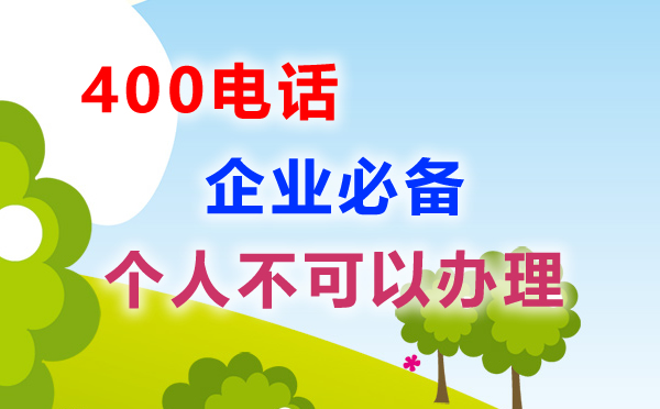 個人可以申請400電話嗎，個人申請400電話需要什么證件呢？