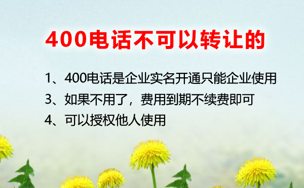 400電話不用了可以轉(zhuǎn)讓給他人嗎