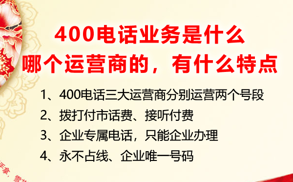 400電話業(yè)務(wù)是什么