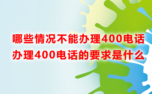 哪些情況不允許辦理400電話(huà)