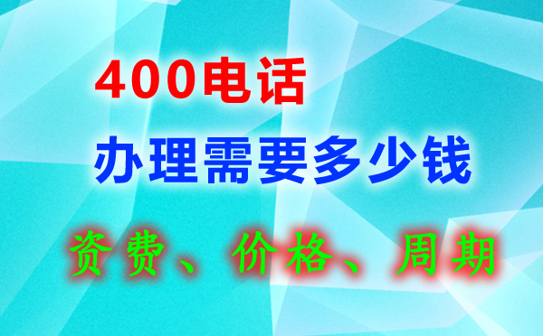 辦理400電話需要多少錢