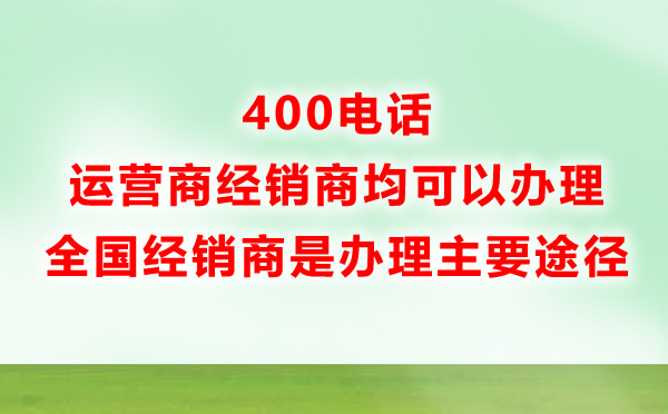 辦理400電話都有哪些渠道？