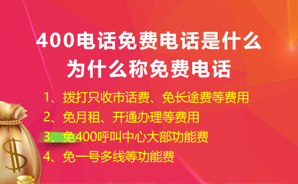 400免費電話是什么，怎么申請400免費電話