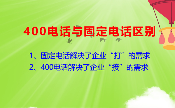 400電話與普通電話有什么區(qū)別？