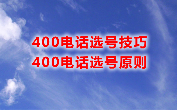 400電話選號技巧