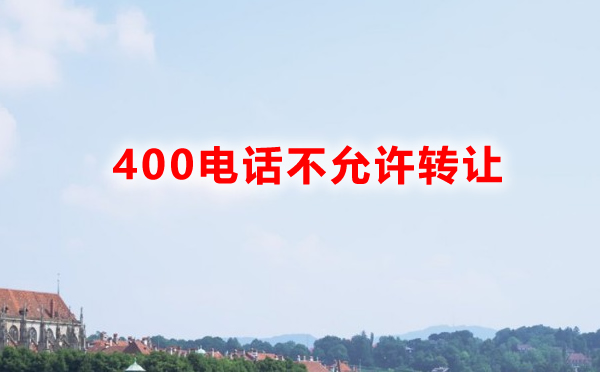 400電話不允許轉(zhuǎn)讓