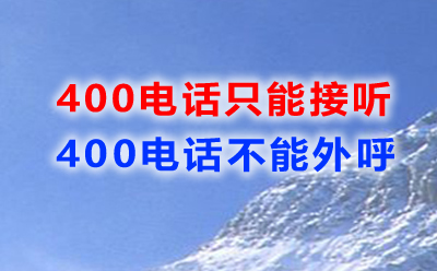 為什么大部分400電話只能接聽(tīng)？