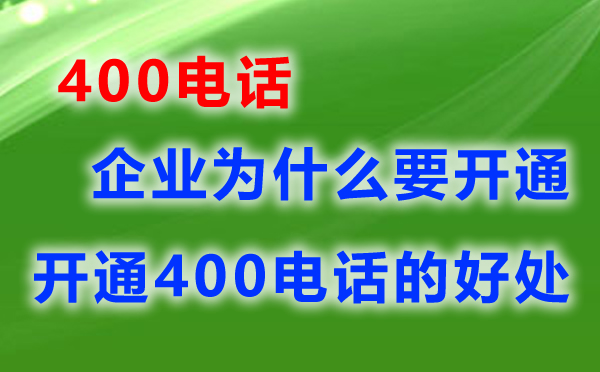 為什么開通400電弧阿U