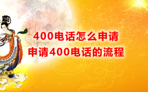 400的電話怎么申請(qǐng)，怎么開通400電話