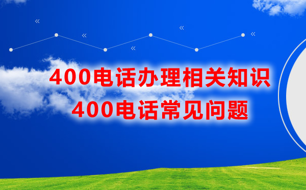 400電話(huà)辦理相關(guān)知識(shí)匯總