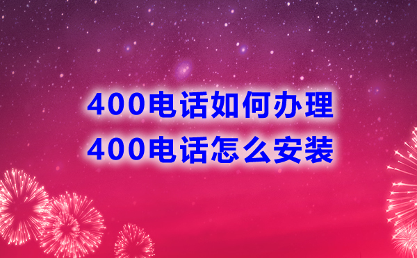 400電話如何辦理，怎么安裝