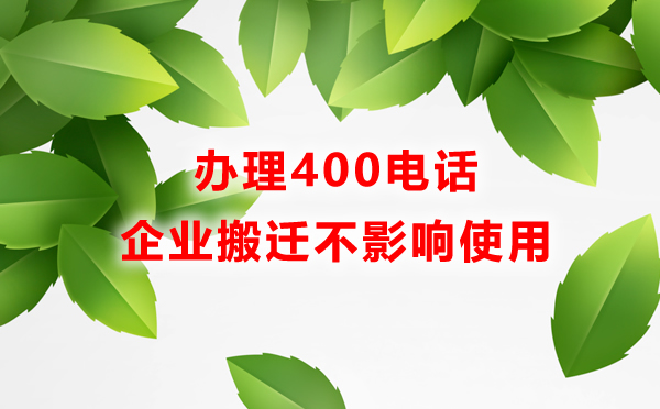 辦理400電話不影響企業(yè)搬遷