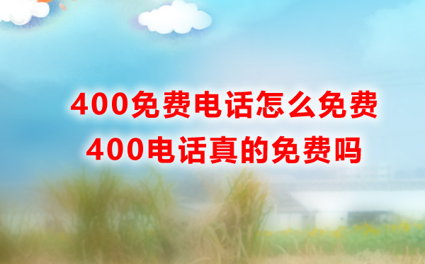 4008電話免費(fèi)嗎