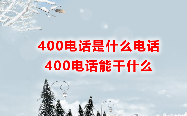 400電話是什么電話，能干什么