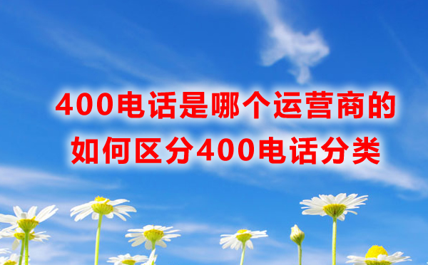 400電話是哪個(gè)運(yùn)營(yíng)商的