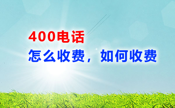 400電話怎么收費(fèi)