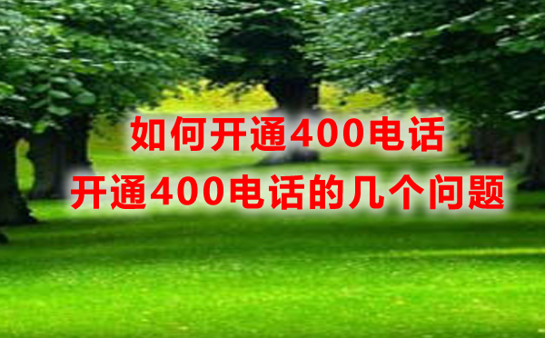 400電話如何開通