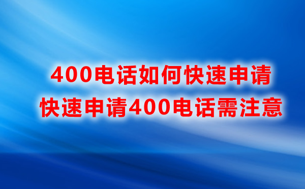 400電話快速申請