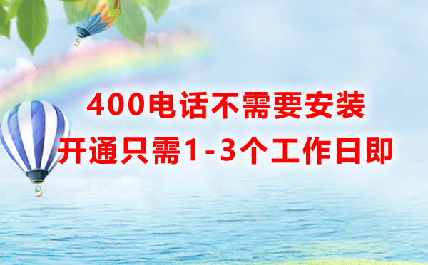 400電話不需要安裝設備