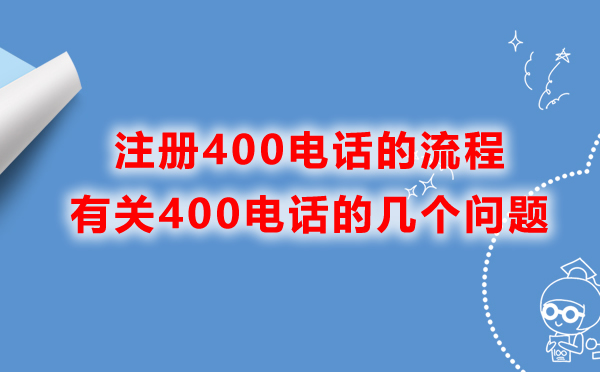 江西400電話的辦理流程是什么？