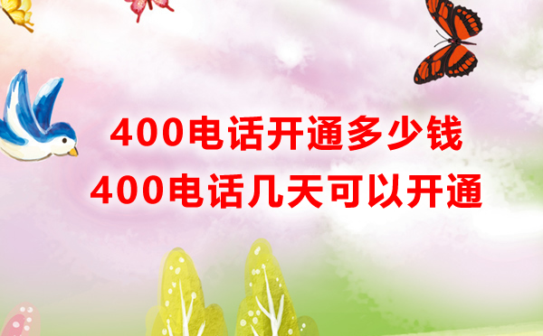 開(kāi)通南昌400電話(huà)多少錢(qián)？