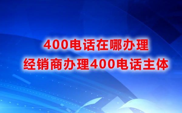 400電話全國都可以辦理