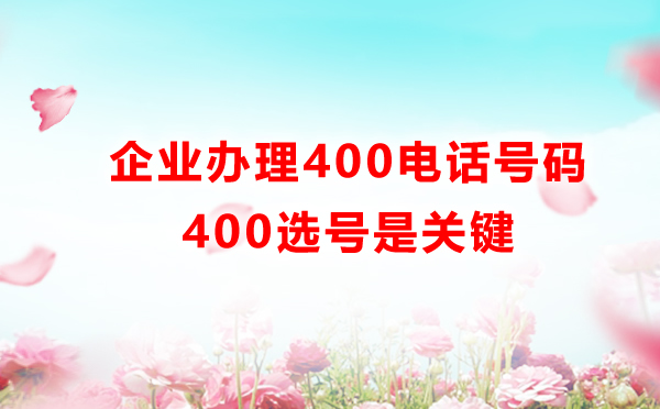 400電話選號(hào)很重要