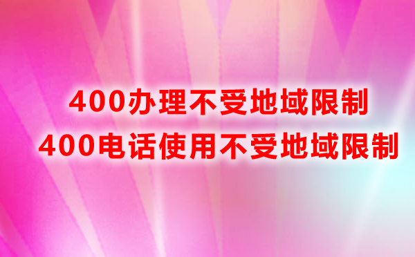 400電話辦理不受地域限制