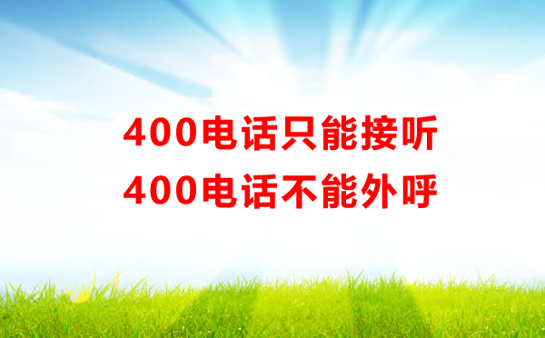 400電話只能接聽，不能外呼??！