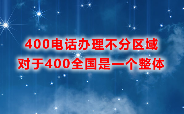 申請(qǐng)400電話需要分區(qū)域辦理嗎？