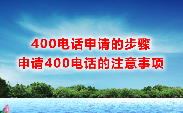 400電話申請(qǐng)的步驟是什么，如何快速申請(qǐng)400電話呢