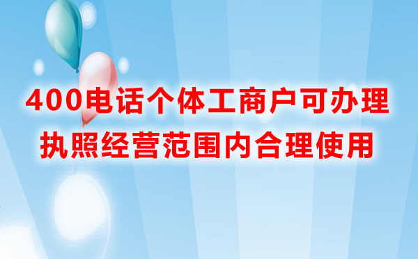 個體工商戶可以辦理400電話