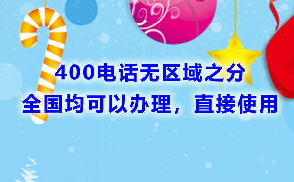 400電話有區(qū)號嗎，400電話如何區(qū)分是哪個地區(qū)的呢