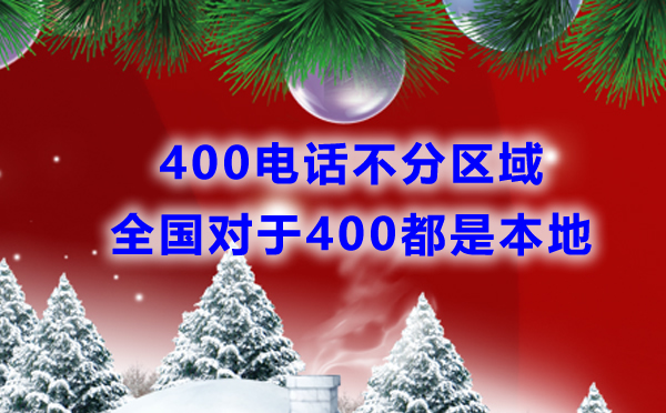 400電話不分區(qū)域