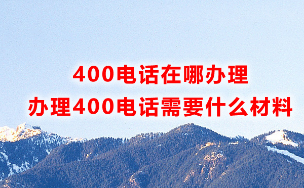 申請福州400電話所需材料