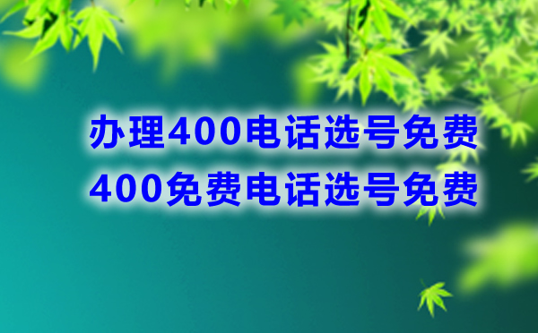 400免費(fèi)電話選號(hào)免費(fèi)