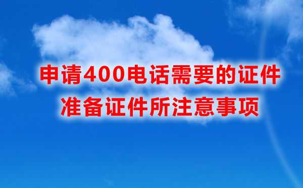 400電話申請(qǐng)方式各地一樣嗎？