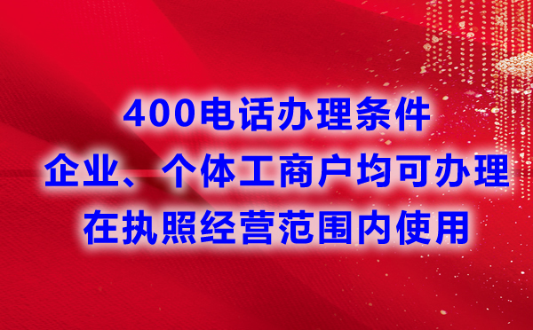 申請400電話對于行業(yè)有要求嗎？