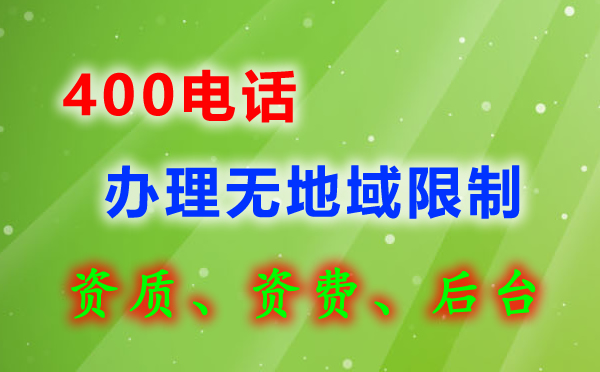 400電話辦理無地域之分