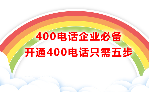 400電話開通流程