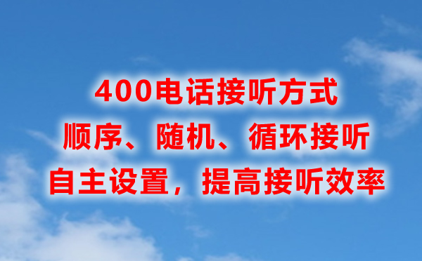 400電話接聽(tīng)方式是怎樣的