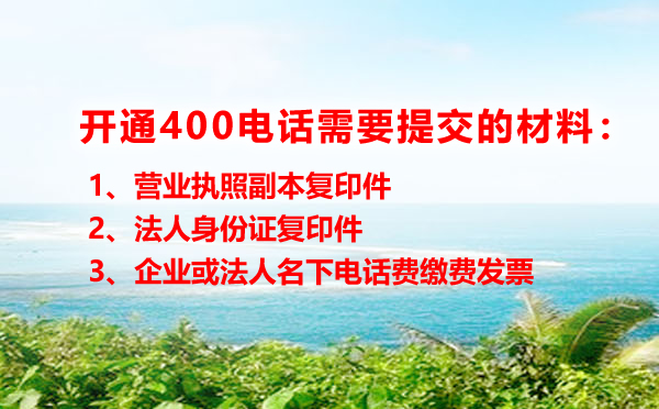 申請400電話需要提供什么材料