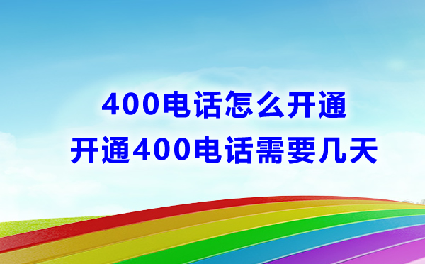 400電話怎么開通，開通需要幾天