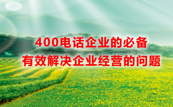 400電話可以解決企業(yè)的哪些問題呢