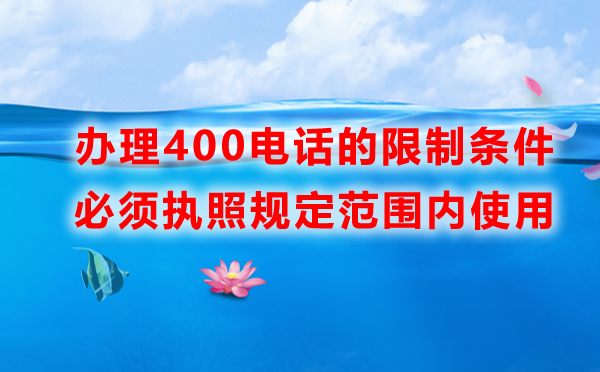 企業(yè)辦理400電話的限制條件