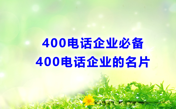 400電話，企業(yè)的必備